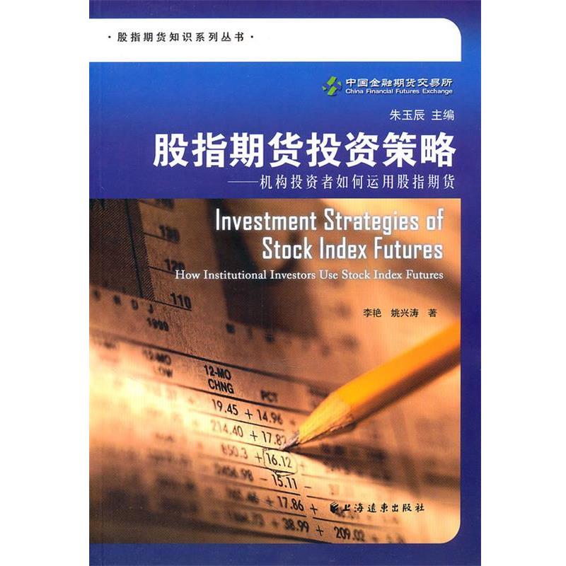 【正版书籍】 股指期货投资策略 李艳　等著 上海远东出版社
