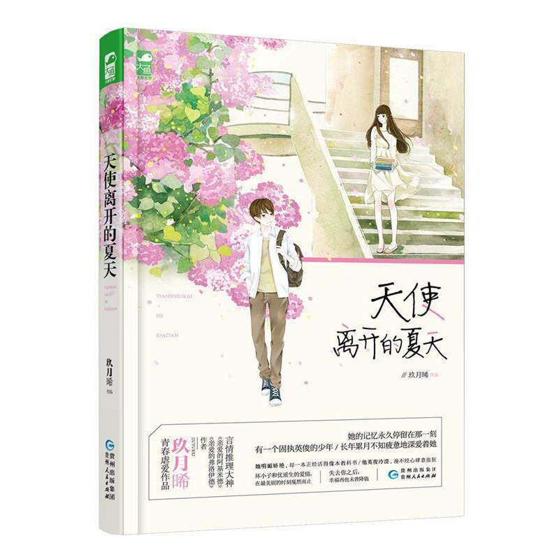 【正版书籍】 天使不曾离开 莫可可 著 中国对外翻译出版公司