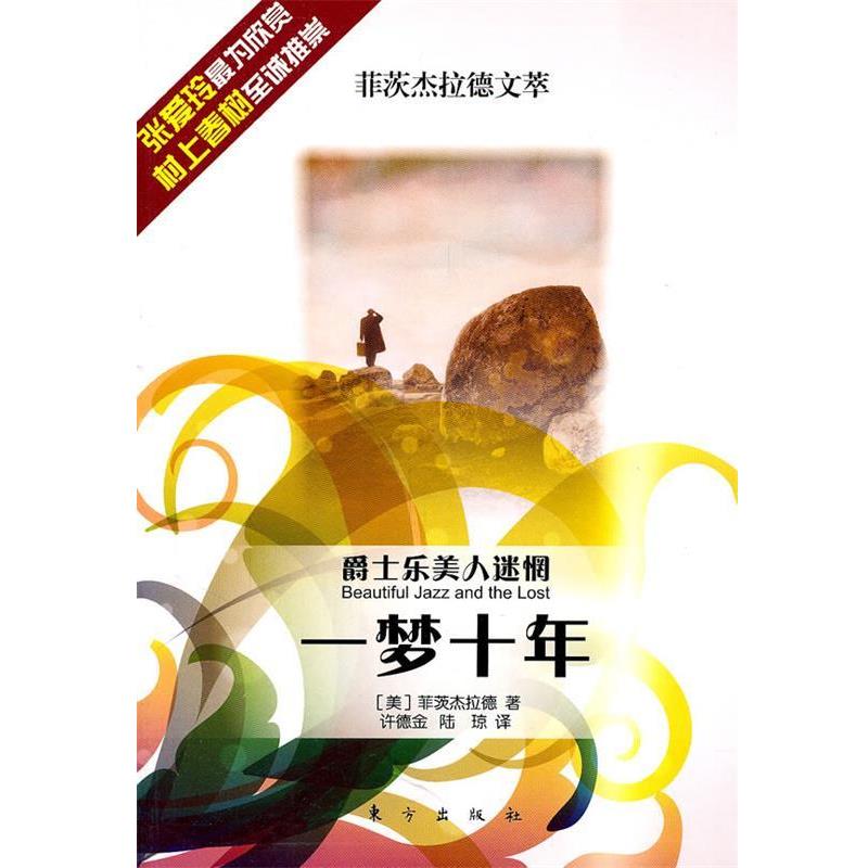 【正版书籍】 菲茨拉德文萃--爵士乐美人迷茫一梦十年 (美)菲茨杰拉德　著,许德金,陆琼　译 东方出版社