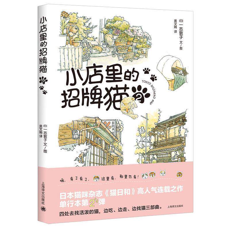 【正版书籍】 小店里的招牌猫2 黄文娟 绘 上海译文出版社