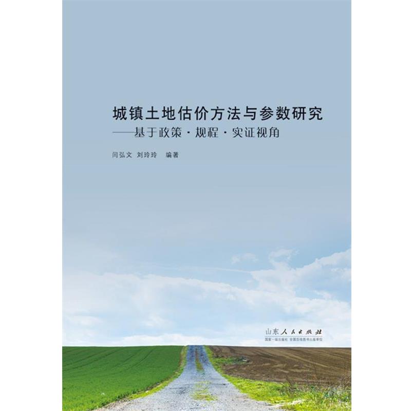 【正版书籍】 城镇土地估价方法与参数研究 闫弘文,刘玲玲 山东人民出版社