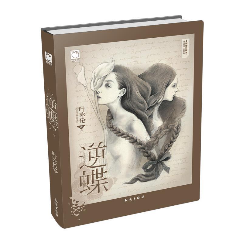 【正版书籍】 逆蝶 叶冰伦 知识出版社