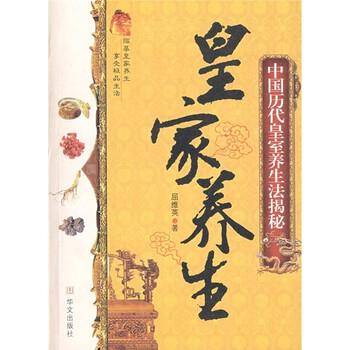 【正版书籍】 皇家养生 中国历代皇室养生法揭秘 屈维英 著 华文出版社