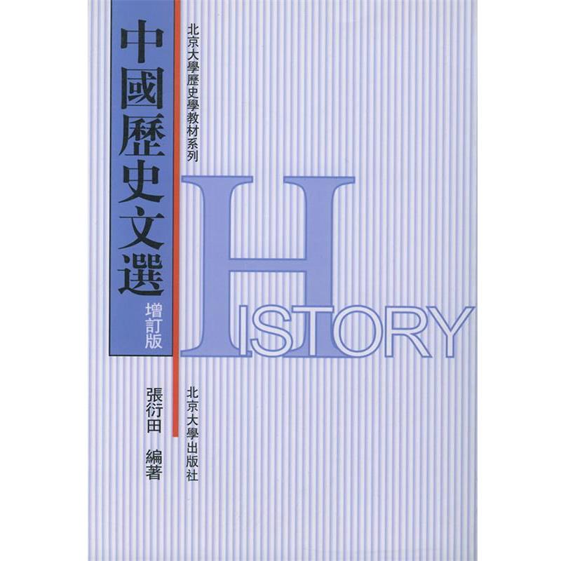 【正版书籍】 中国历史文选 张衍田 编著 北京大学出版社