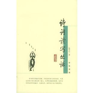 【正版书籍】 诗词读写丛话 张中行 著 中华书局