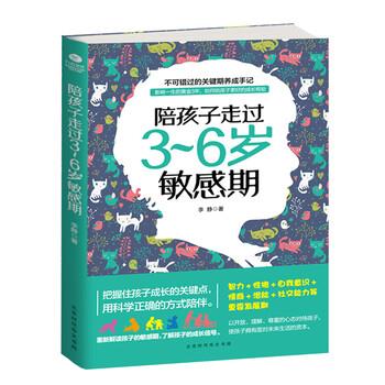 【正版书籍】 陪孩子走过3～6岁敏感期 李静 北京时代华文书局