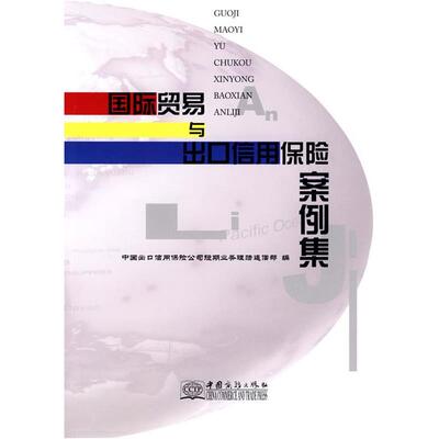 【正版书籍】 国际贸易与出口保险案例集 中国出口信用保险公司短期业务理赔追偿部 编 中国商务出版社