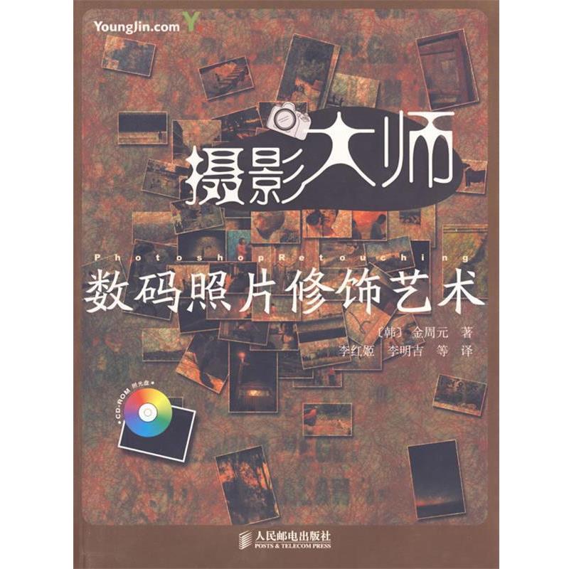【正版书籍】 摄影大师数码照片修饰艺术 (韩)金周元 著,李红姬 等译 人民邮电出版社