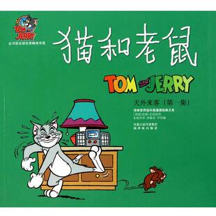【正版书籍】 天外来客-猫和老鼠-集 (美国)汉纳-巴伯拉|主编:洪佩奇,尹乔|译者:朱旭玲 译林出版社