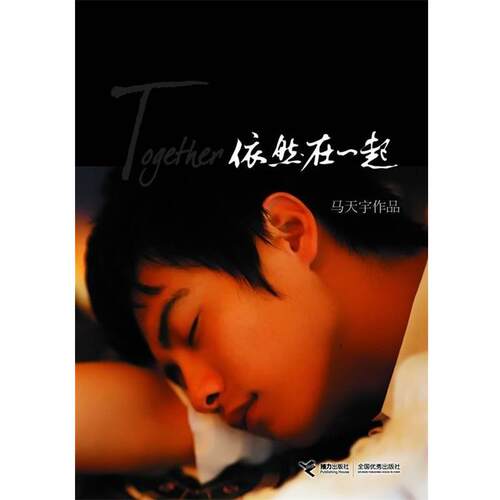 【正版书籍】 依然在一起 马天宇作品 马天宇 著 接力出版社