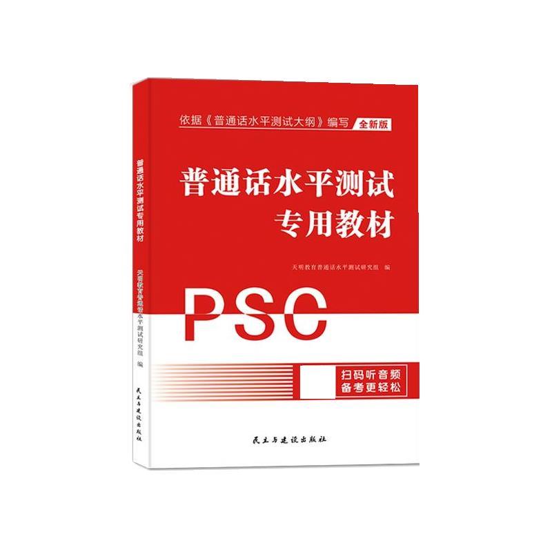 【正版书籍】 2024普通话水平测试专用教材PSC 天明教育普通话水平测试研究组 民主与建设出版社