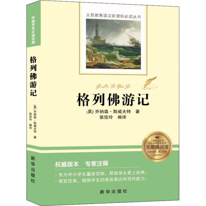 【正版书籍】 格列佛游记 (英)乔纳森·斯威夫特 新华出版社