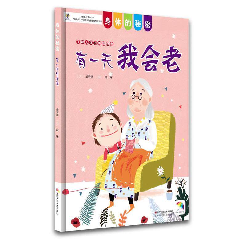 【正版书籍】 身体的秘密:有一天我会老 ]盛诗澜 著,林琳 绘 浙江人民美术出版社