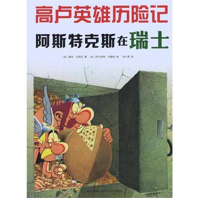 【正版书籍】 高卢英雄历险记:阿斯特克斯在瑞士 (法)勒内·戈西尼著,(法)阿尔伯特·乌德佐 绘 新星出版社