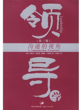 【正版书籍】 领导学:沟通的视角 (美)海克曼(Hackman,M.Z.),(美)约翰逊(Johnson,C.E.) 著,王瑞华 译 上海人民出版社