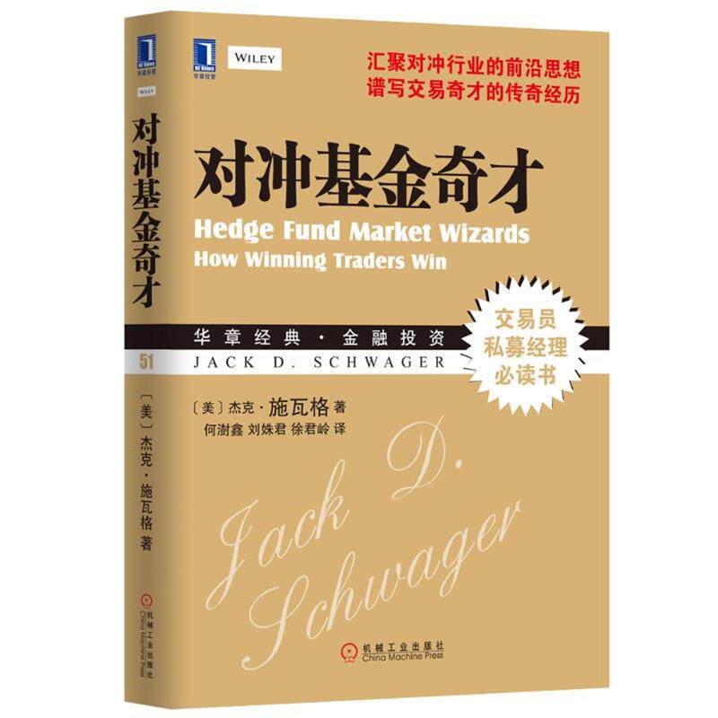 【正版书籍】 对冲基金奇才 (美)施瓦格 机械工业出版社