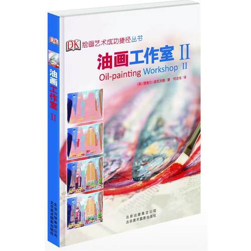 【正版书籍】 油画工作室II (英)洛克沃德　著,何志伟　译 北京美术摄影出版社