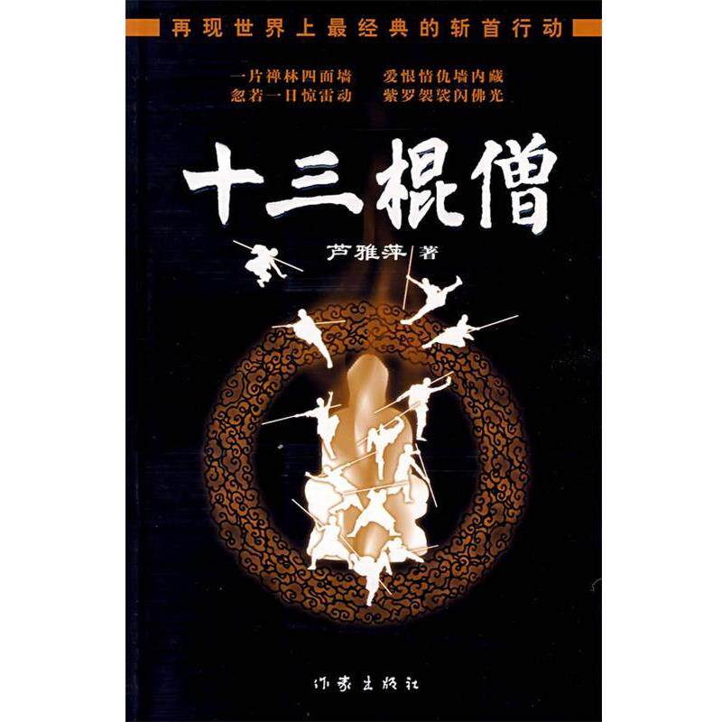 【正版书籍】 十三棍僧 芦雅萍著 作家出版社