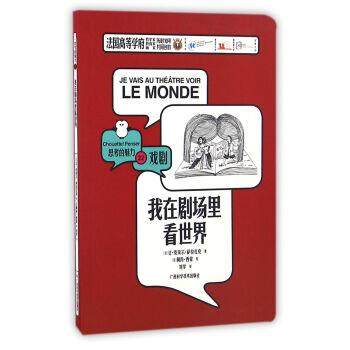 【正版书籍】 我在剧场里看世界 [法] 让·皮埃尔·萨拉扎克 著 广西科学技术出版社,书籍/杂志/报纸,科普百科,淘宝优惠券,粉丝福利购,淘宝优惠卷