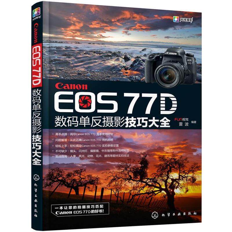 【正版书籍】 Canon EOS 77D数码单反摄影技巧大全 FUN视觉,雷波 编著 化学工业出版社