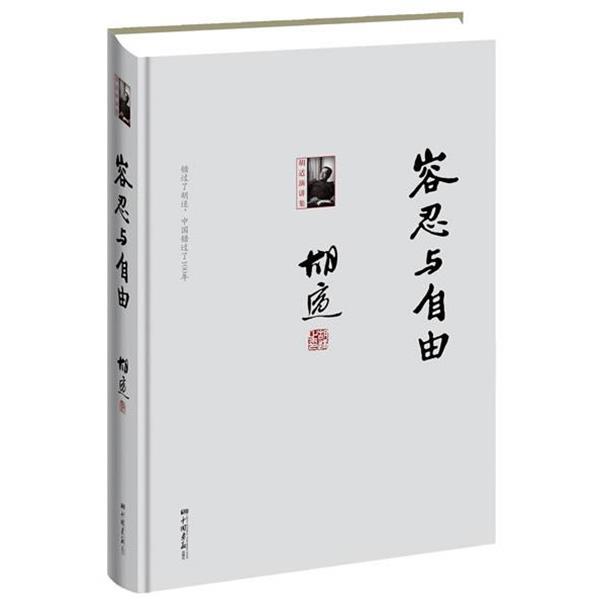 【正版书籍】 容忍与自由-胡适演讲集 胡适 中国画报出版社