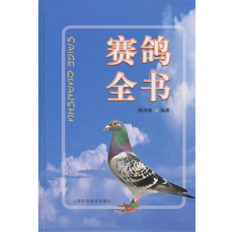 【正版书籍】 赛鸽全书 陈仲铭 编著 上海科学技术出版社