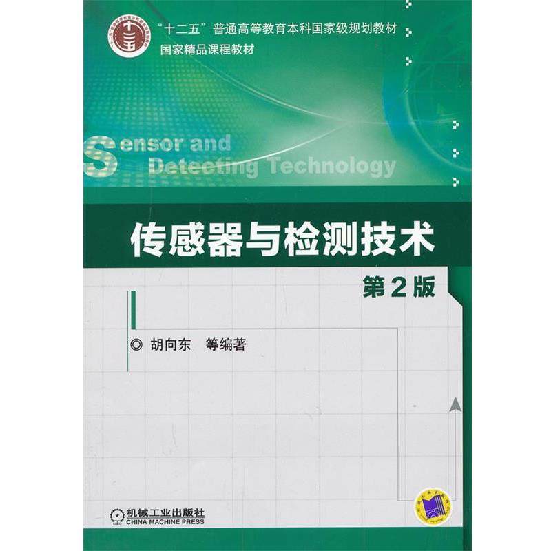 【正版书籍】 传感器与检测技术-第2版 胡向东　等编著 机械工业出版社