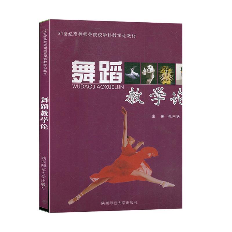 【正版书籍】 舞蹈教学论 张向侠 陕西师范大学出版