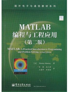 【正版书籍】 MATLAB编程与工程应用 (美)阿塔韦 电子工业出版社
