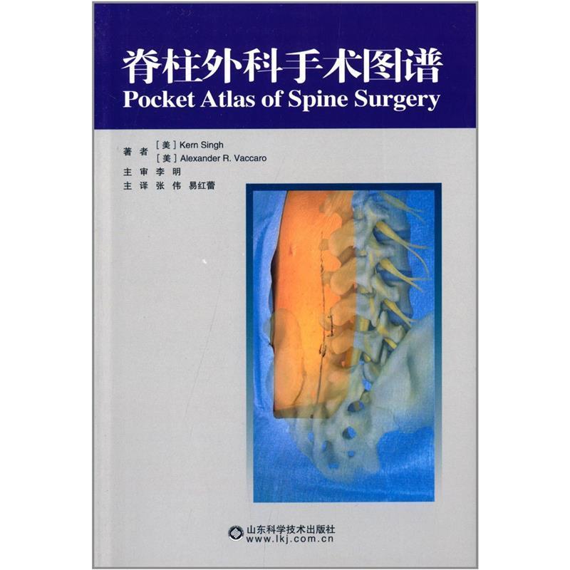 【正版书籍】 脊柱外科手术图谱 张伟 山东科学技术出版社