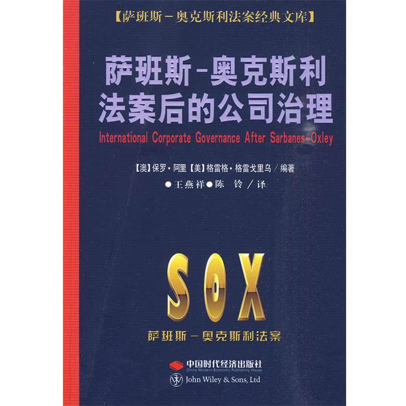 【正版书籍】 萨班斯-奥克斯利法案后的公司治理 (澳)保罗·阿里　编著,王燕祥　等译 中国时代经济出版社