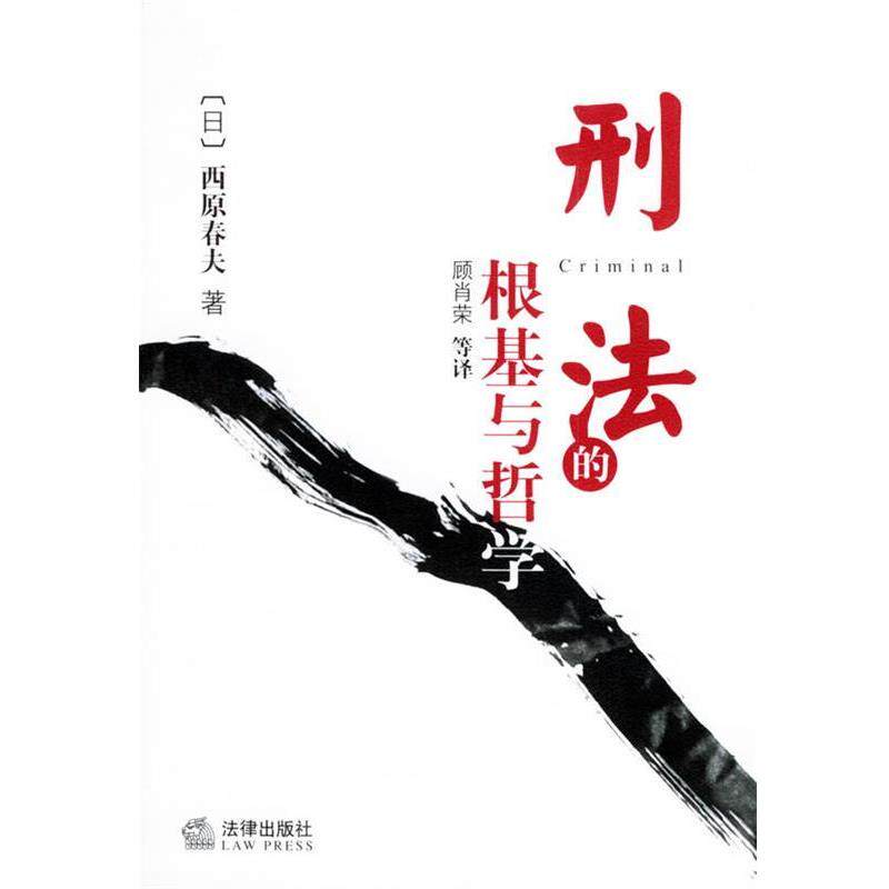 【正版书籍】 刑法的根基与哲学 [日]西原春夫 著,顾肖荣 等译 法律出版社