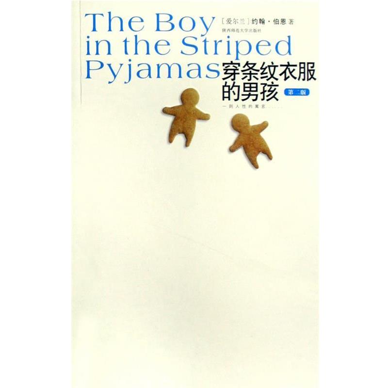 【正版书籍】 穿条纹衣服的男孩 [爱尔兰]约翰&middot;伯恩著 陕西师范大学出版社