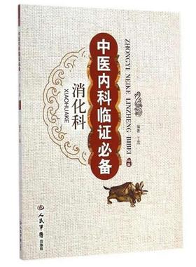 【正版书籍】 中医内科临证消化科 丁霞　编著 人民军医出版社