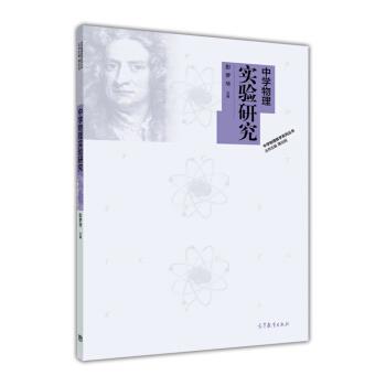 【正版书籍】 中学物理实验研究 彭梦华 编 高等教育出版社
