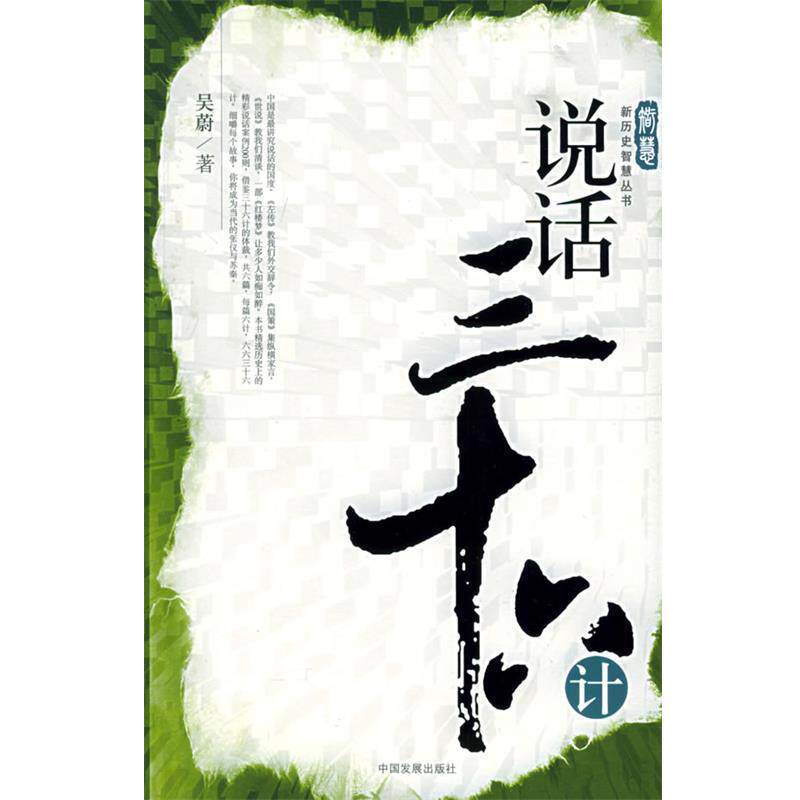 【正版书籍】 说话三十六计—新历史智慧丛书 吴蔚 著 中国发展出版社