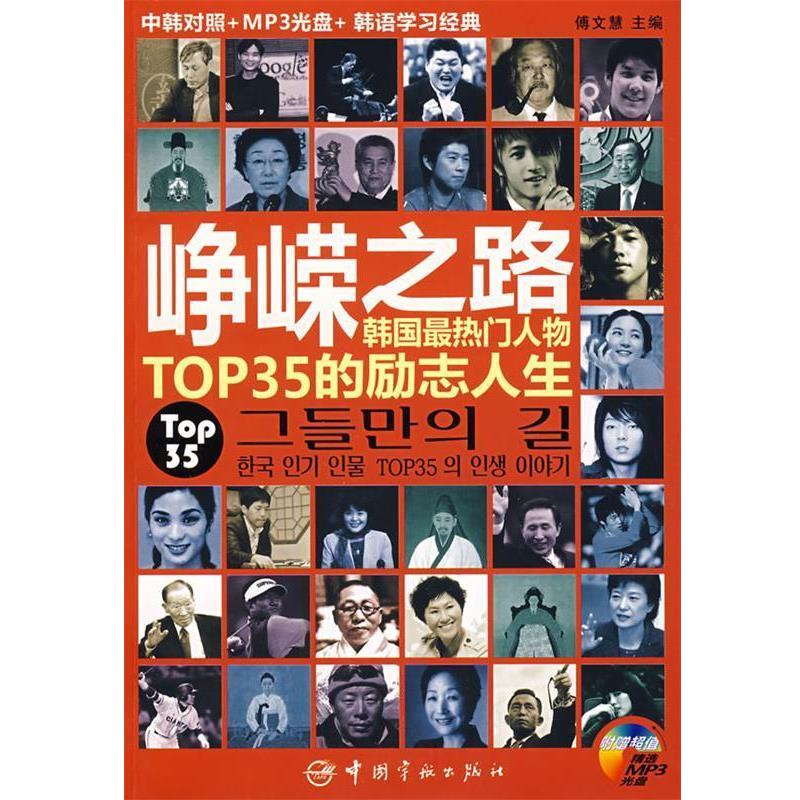 【正版书籍】 韩汉对照 峥嵘之路:韩国热门人物TOP35的励志人生 傅文慧 中国宇航出版社