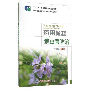 【正版书籍】 药用植物病虫害防治 乔卿梅 编 中国农业大学出版社