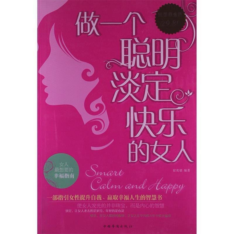 【正版书籍】 做一个聪明、淡定、快乐的女人 宿奕铭 著 中国华侨出版社