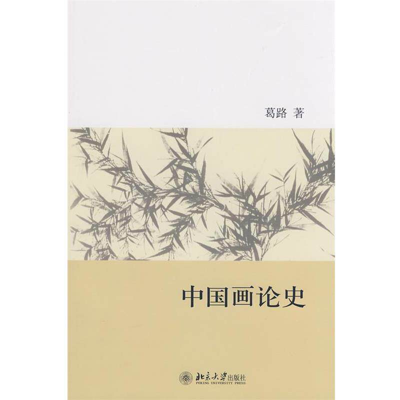 【正版书籍】 中国画论史 葛路　著 北京大学出版社