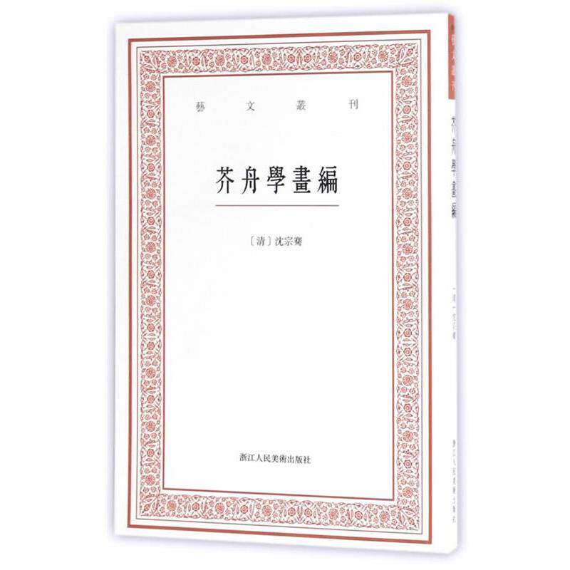【正版书籍】 艺文丛刊三辑:芥舟学画编 虞晓白校注 浙江人民美术出版社