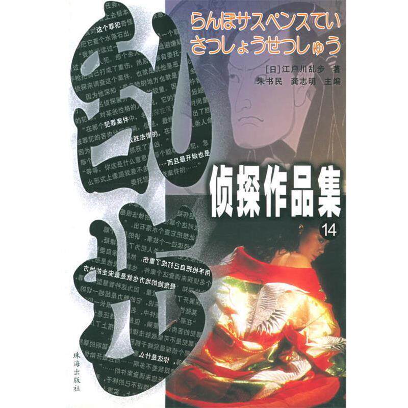 【正版书籍】 乱步侦探作品集 (日)江户川乱步 著,陶涛,刘辉 译 珠海出版社