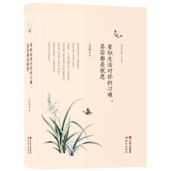 【正版书籍】 看似生活对你的刁难,其实都是祝愿 云水禅心 现代出版社