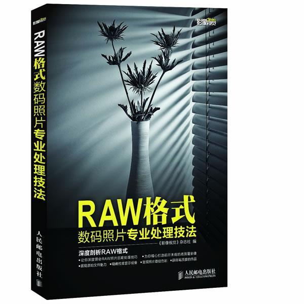 【正版书籍】 RAW格式数码照片专业处理技法 《影像视觉》杂志社 编 人民邮电出版社