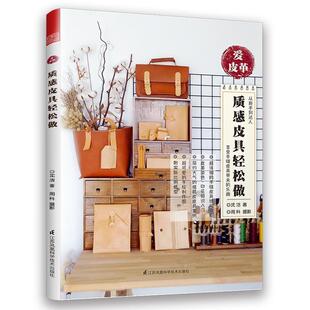 【正版书籍】 质感皮具轻松做 沈洁 江苏凤凰科学技术出版社