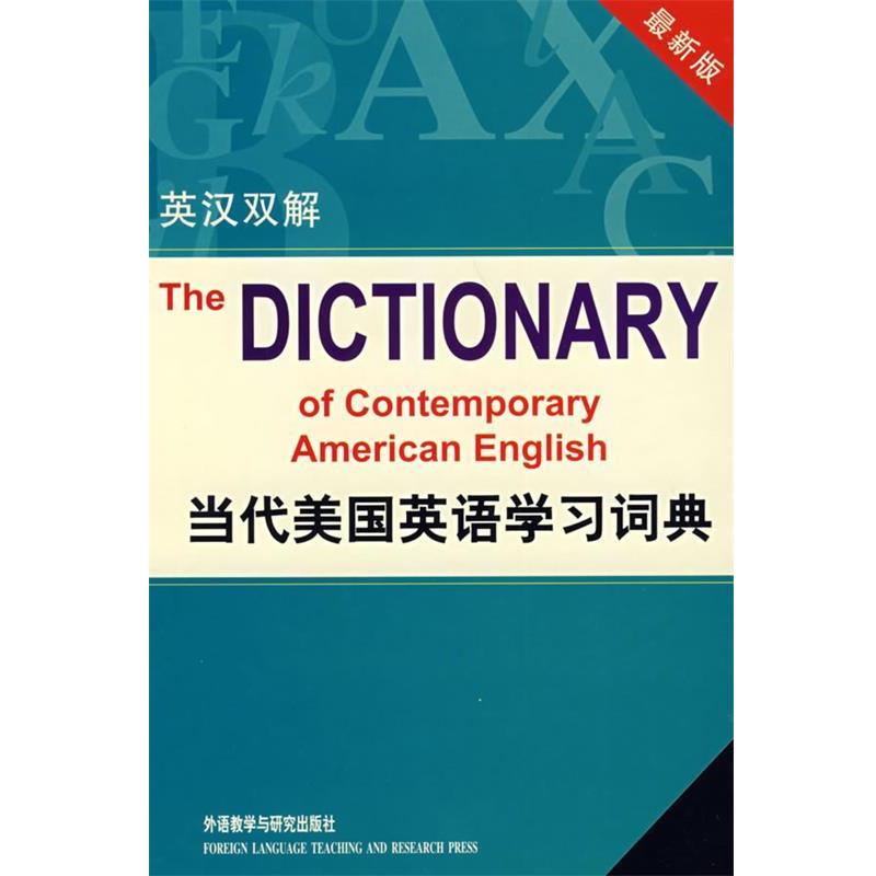 【正版书籍】 当代美国英语学习词典 (美)赖道特(Rideout,P.)　著,郭棲庆　等译 外语教学与研究出版社