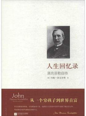 【正版书籍】 人生回忆录 John Davison Rockefeller 江苏文艺出版社