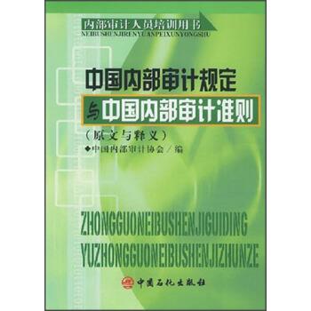 【正版书籍】 内部审计人员培训用书:中国内部审计规定与中国内部审计准则 中国内部审计协会 编 中国石化出版社