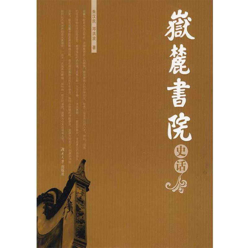 【正版书籍】 岳麓书院史话 朱汉民,邓洪波 著 湖南大学出版社