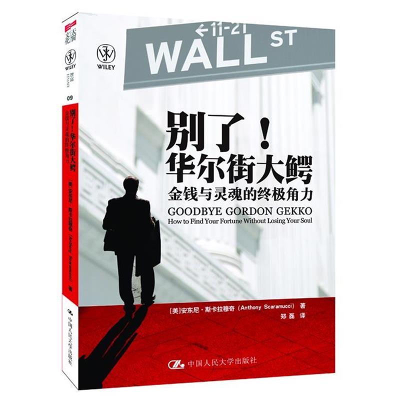 【正版书籍】 别了!华尔街大鳄:金钱与灵魂的终极角力 (美) 安东尼·斯卡拉穆奇著 中国人民大学出版社